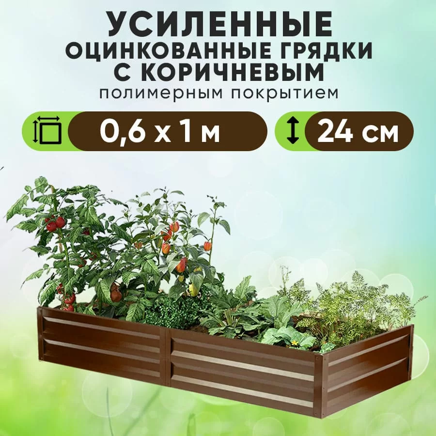 Коричневая усиленная грядка (0,6 х 1)