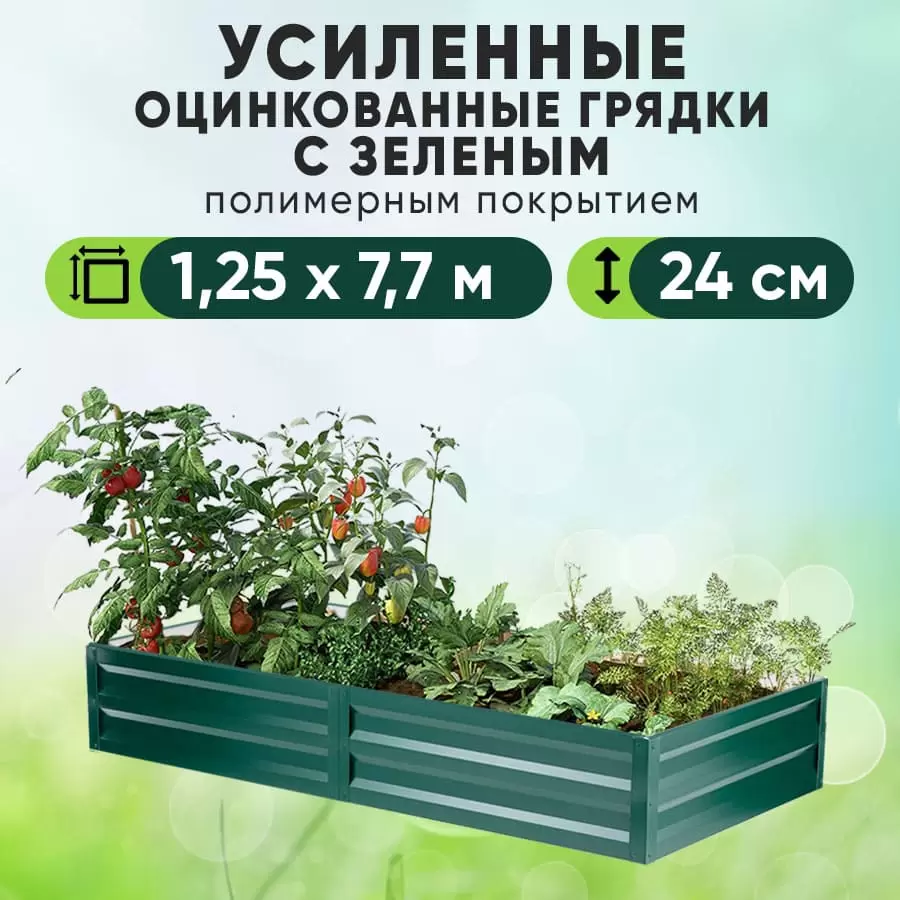 Зеленая усиленная грядка (1,25 х 7,7)