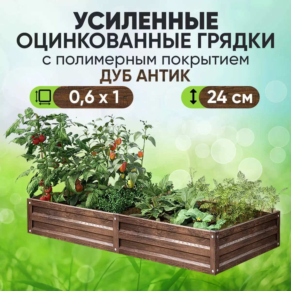 Усиленная грядка Дуб Антик (0,6 х 1)